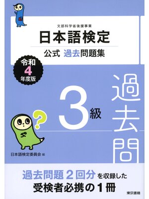 cover image of 日本語検定公式過去問題集　３級　令和4年度版